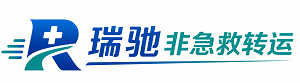 福安市瑞驰非急救转运｜病人出院长途护送服务